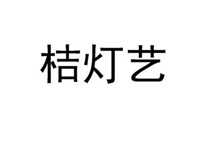 桔灯艺
