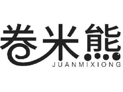 卷米熊
