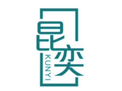 昆奕
