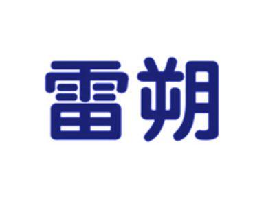 雷朔