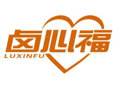 卤心福