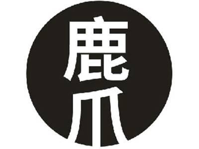 鹿爪