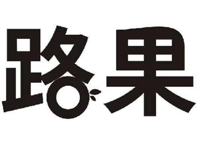 路果