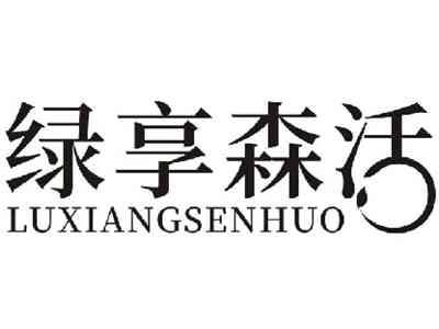 绿享森活LUXIANGSENHUO