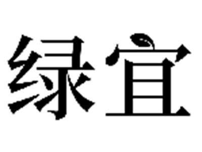 绿宜