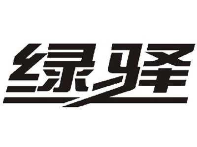 绿驿