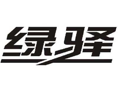 绿驿