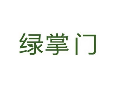 绿掌门