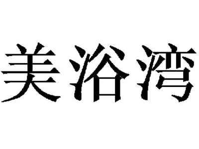 美浴湾
