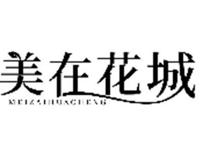 美在花城MEIZAIHUACHENG