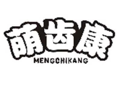 萌齿康MENGCHIKANG