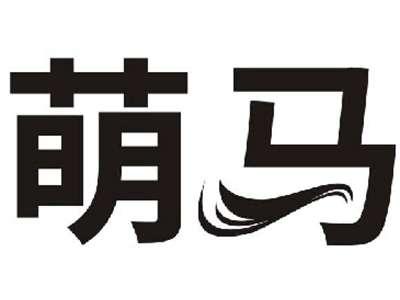 萌马