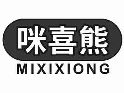 咪喜熊MIXIXIONG