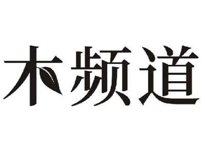 木频道