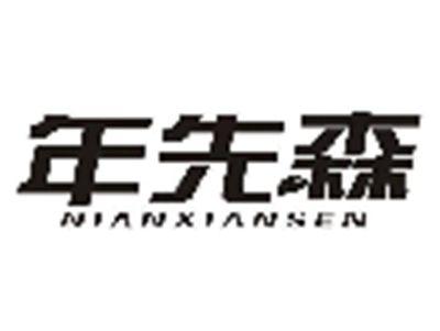 年先森NIANXIANSEN