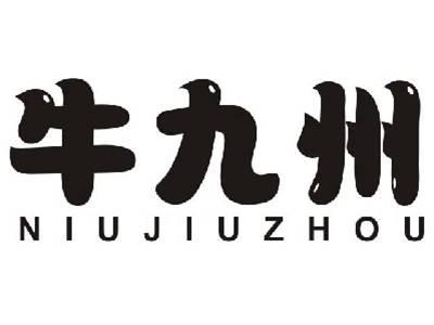牛九州NIUJIUZHOU