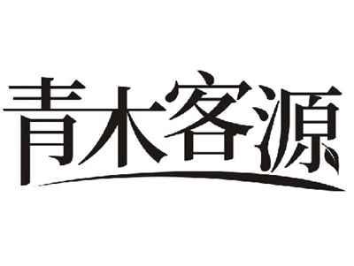 青木客源