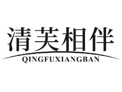 清芙相伴QINGFUXIANGBAN