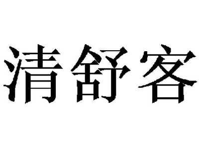 清舒客