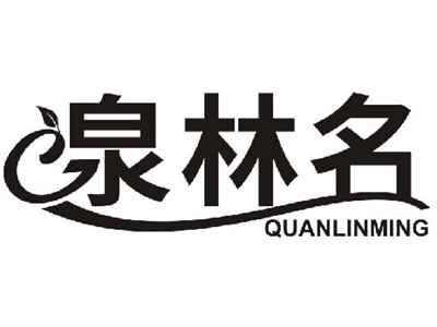 泉林名QUANLINMING