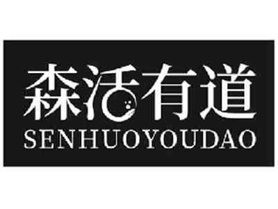 森活有道SENHUOYOUDAO