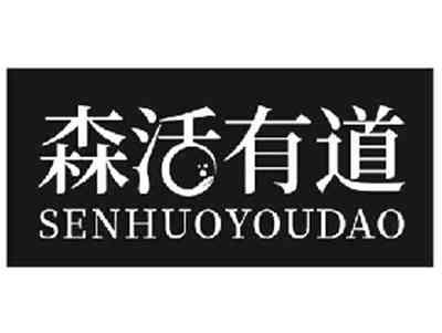 森活有道SENHUOYOUDAO