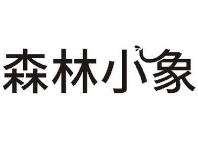 森林小象