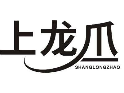 上龙爪SHANGLONGZHAO