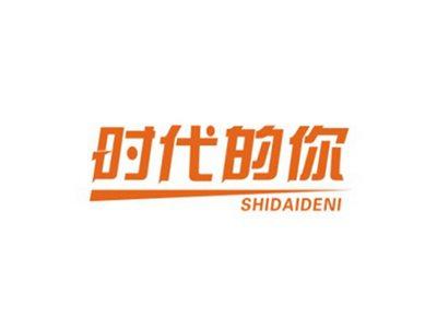 时代的你SHIDAIDENI