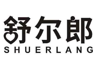舒尔郎SHUERLANG
