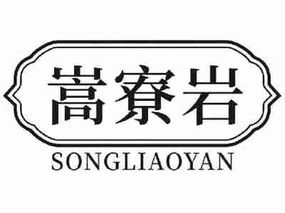 嵩寮岩SONGLIAOYAN