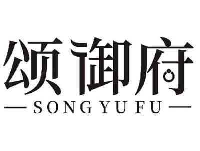 颂御府SONGYUFU