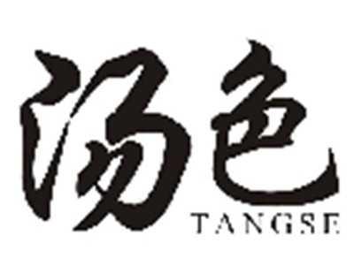 汤色TANGSE