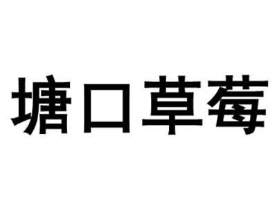 塘口草莓