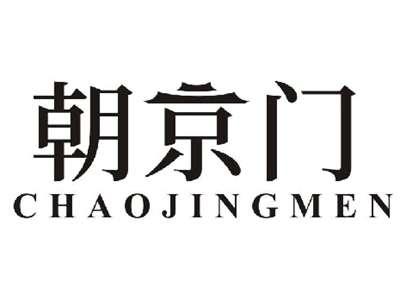 朝京门CHAOJINGMEN