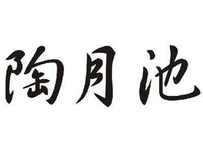 陶月池