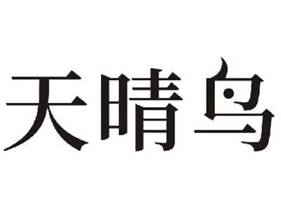 天晴鸟