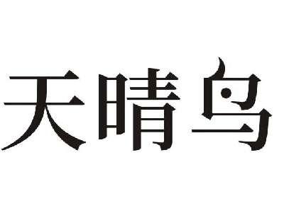 天晴鸟