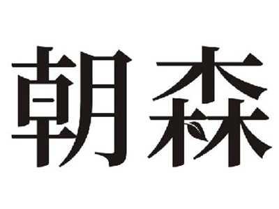 朝森