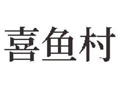 喜鱼村