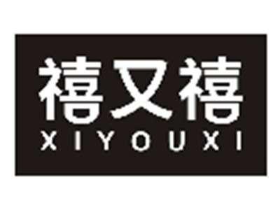 禧又禧XIYOUXI