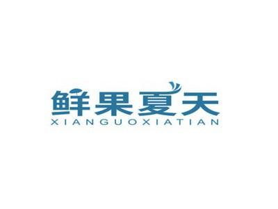鲜果夏天XIANGUOXIATIAN