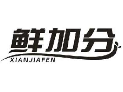 鲜加分XIANJIAFEN