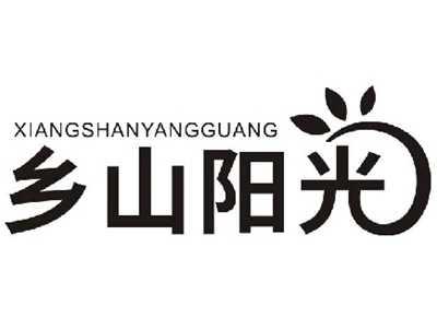 乡山阳光XIANGSHANYANGGUANG