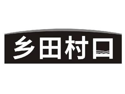 乡田村口