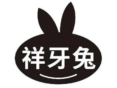 祥牙兔