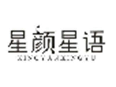 星颜星语XINGYANXINGYU