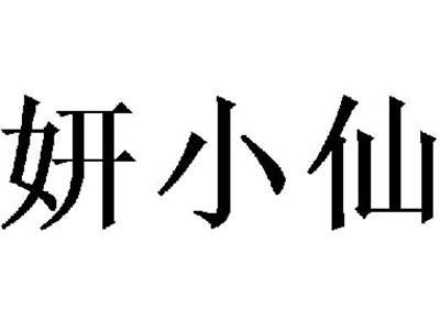妍小仙