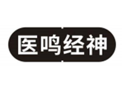 医鸣经神