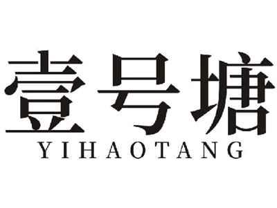 壹号塘YIHAOTANG
